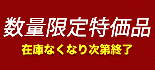 数量限定特価品