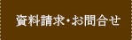 資料請求・お問い合わせ